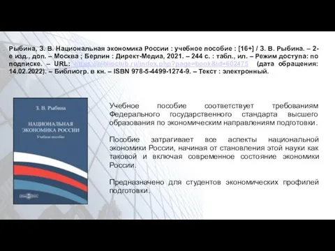 Рыбина, З. В. Национальная экономика России : учебное пособие : [16+]