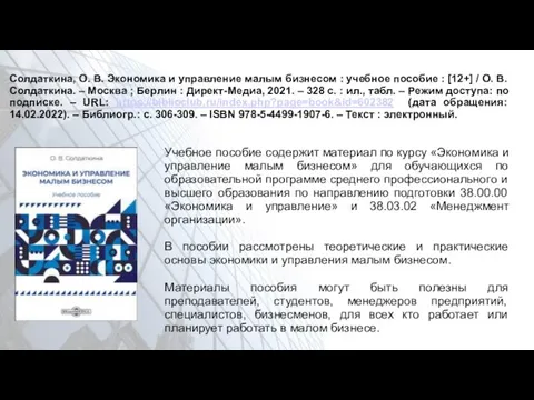 Солдаткина, О. В. Экономика и управление малым бизнесом : учебное пособие