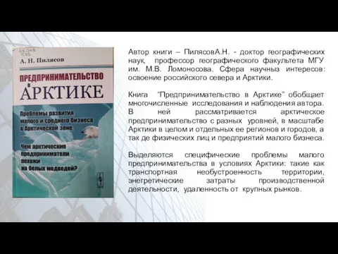 Автор книги – ПилясовА.Н. - доктор географических наук, профессор географического факультета