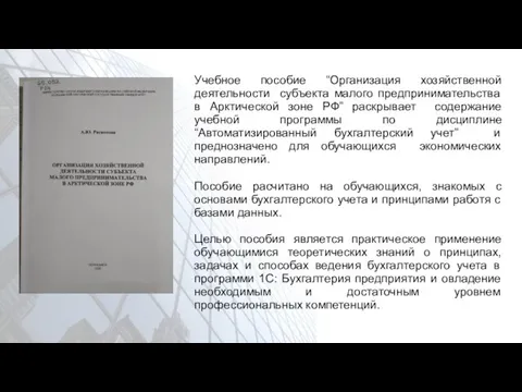 Учебное пособие “Организация хозяйственной деятельности субъекта малого предпринимательства в Арктической зоне