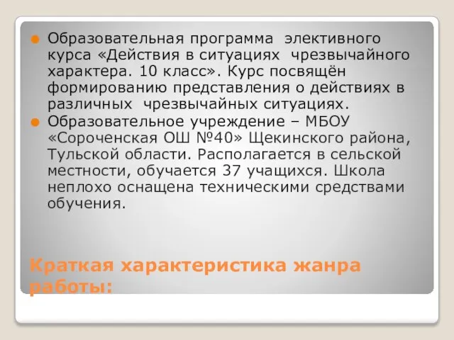 Краткая характеристика жанра работы: Образовательная программа элективного курса «Действия в ситуациях