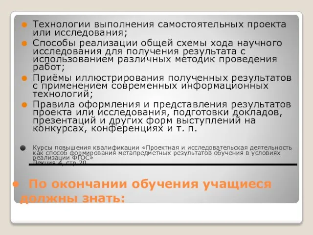 По окончании обучения учащиеся должны знать: Технологии выполнения самостоятельных проекта или