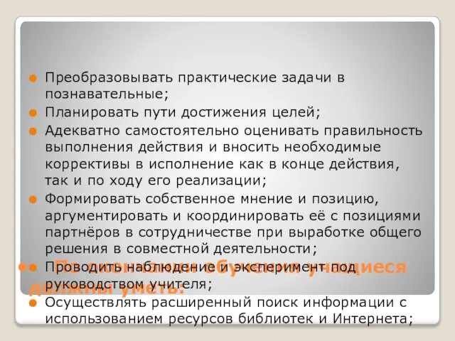 По окончании обучения учащиеся должны уметь: Преобразовывать практические задачи в познавательные;