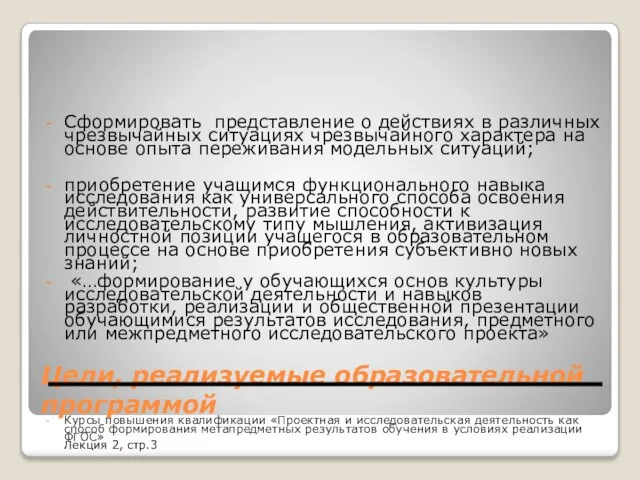 Цели, реализуемые образовательной программой Сформировать представление о действиях в различных чрезвычайных