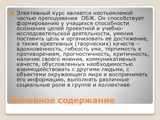 Основное содержание Элективный курс является неотъемлемой частью преподавания ОБЖ. Он способствует