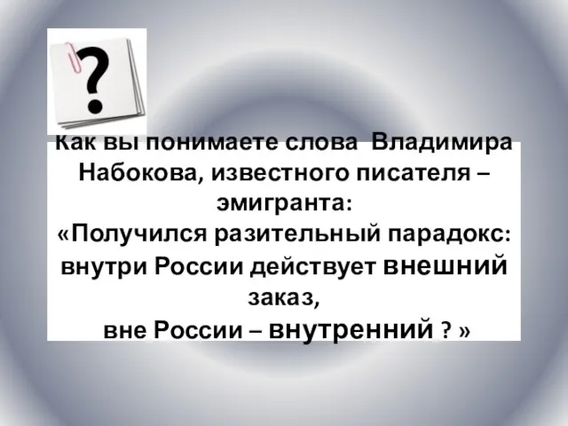 Как вы понимаете слова Владимира Набокова, известного писателя –эмигранта: «Получился разительный