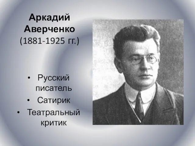 Аркадий Аверченко (1881-1925 гг.) Русский писатель Сатирик Театральный критик
