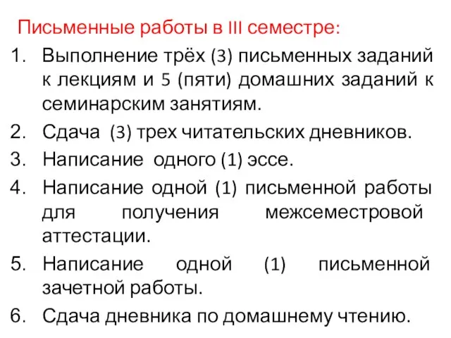 Письменные работы в III семестре: Выполнение трёх (3) письменных заданий к