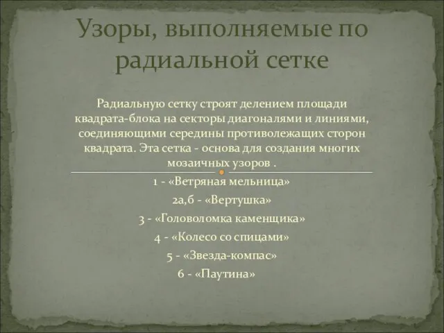 Радиальную сетку строят делением площади квадрата-блока на секторы диагоналями и линиями,