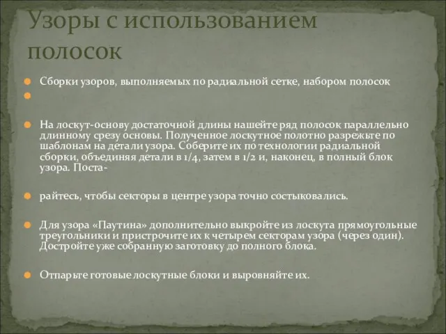 Сборки узоров, выполняемых по радиальной сетке, набором полосок На лоскут-основу достаточной