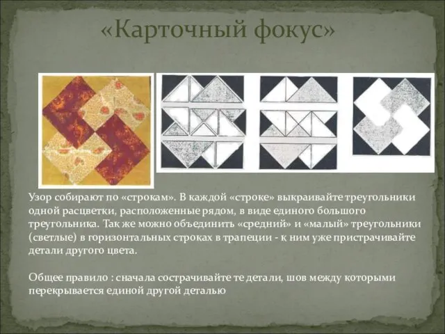 «Карточный фокус» Узор собирают по «строкам». В каждой «строке» выкраивайте треугольники