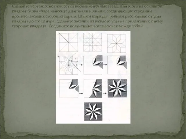 Сделайте чертеж основной сетки восьмиконечных звезд. Для этого на основной квадрат