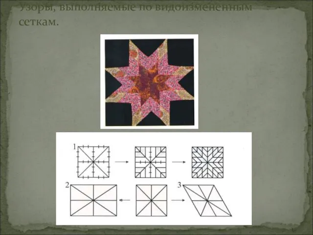 Узоры, выполняемые по видоизмененным сеткам.
