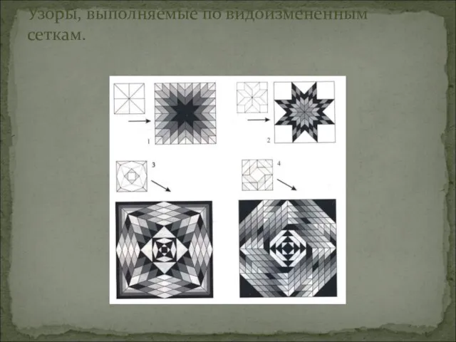 Узоры, выполняемые по видоизмененным сеткам.