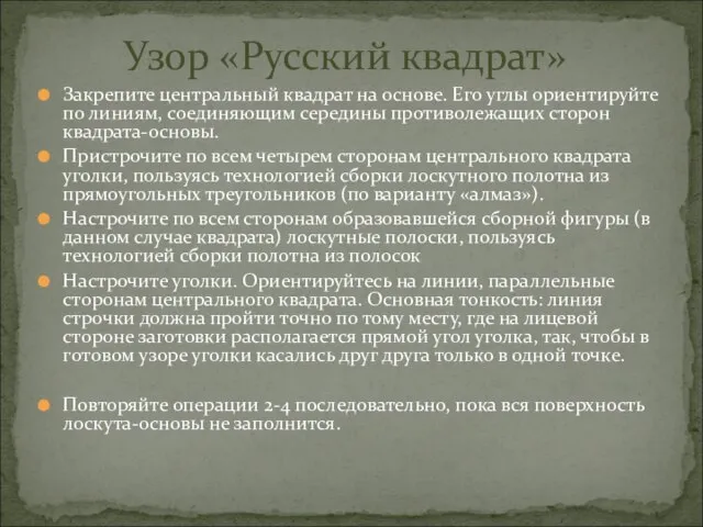 Закрепите центральный квадрат на основе. Его углы ориентируйте по линиям, соединяющим