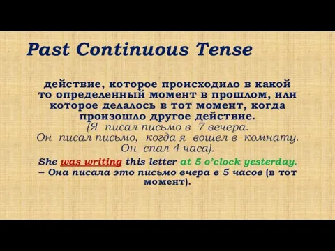 Past Continuous Tense действие, которое происходило в какой то определенный момент