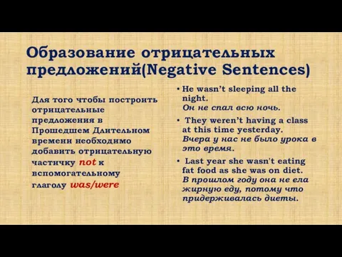 Образование отрицательных предложений(Negative Sentences) Для того чтобы построить отрицательные предложения в