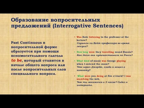 Образование вопросительных предложений (Interrogative Sentences) Was Kate listening to the professor