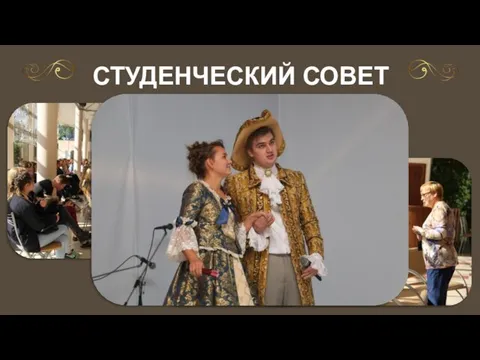 СТУДЕНЧЕСКИЙ СОВЕТ