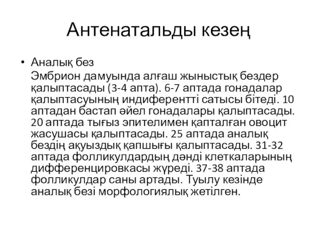 Антенатальды кезең Аналық без Эмбрион дамуында алғаш жыныстық бездер қалыптасады (3-4