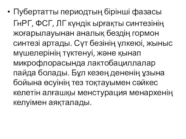 Пубертатты периодтың бірінші фазасы ГнРГ, ФСГ, ЛГ күндік ырғақты синтезінің жоғарылауынан