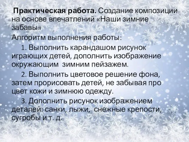 Практическая работа. Создание композиции на основе впечатлений «Наши зимние забавы» Алгоритм