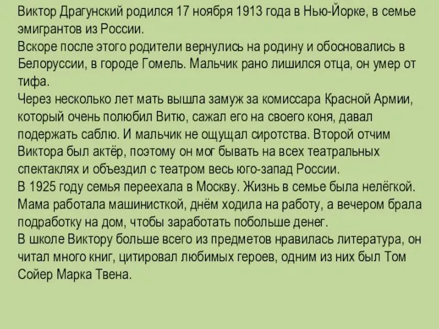 Виктор Драгунский родился 17 ноября 1913 года в Нью-Йорке, в семье