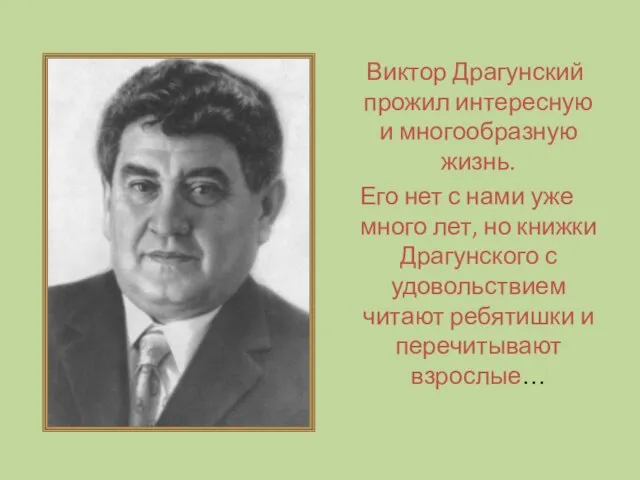 Виктор Драгунский прожил интересную и многообразную жизнь. Его нет с нами