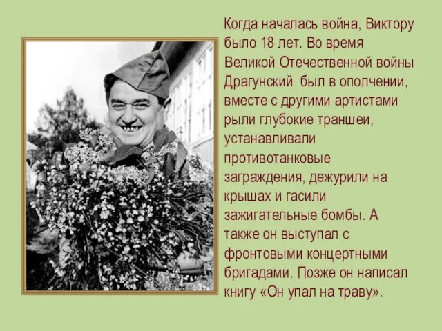 Когда началась война, Виктору было 18 лет. Во время Великой Отечественной