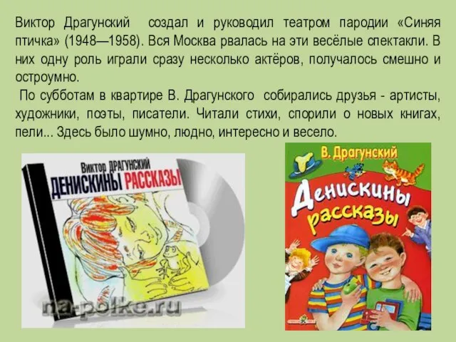 Виктор Драгунский создал и руководил театром пародии «Синяя птичка» (1948—1958). Вся