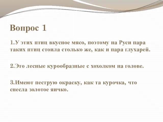 Вопрос 1 1.У этих птиц вкусное мясо, поэтому на Руси пара