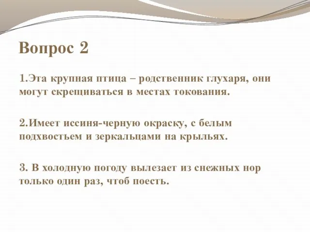 Вопрос 2 1.Эта крупная птица – родственник глухаря, они могут скрещиваться