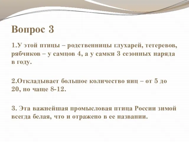 Вопрос 3 1.У этой птицы – родственницы глухарей, тетеревов, рябчиков –