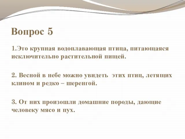 Вопрос 5 1.Это крупная водоплавающая птица, питающаяся исключительно растительной пищей. 2.