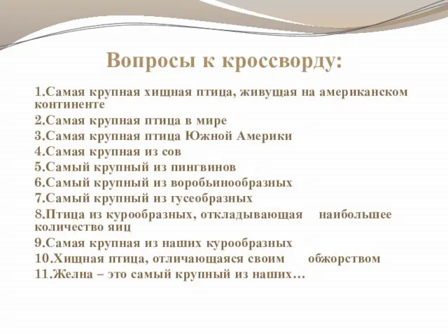 Вопросы к кроссворду: 1.Самая крупная хищная птица, живущая на американском континенте