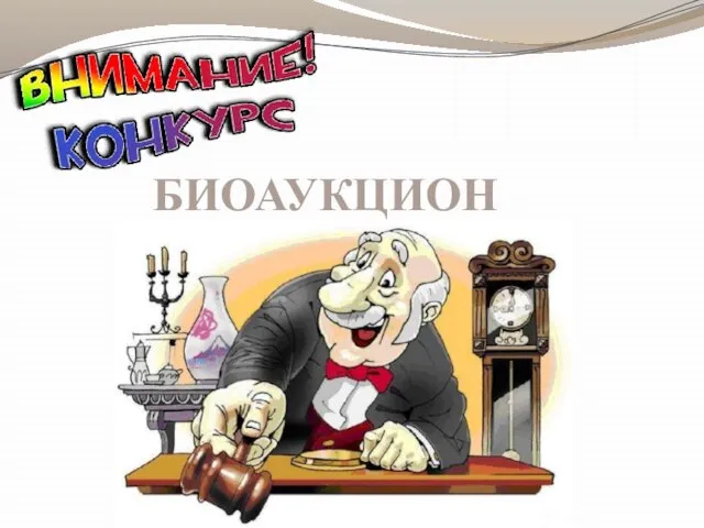 БИОАУКЦИОН