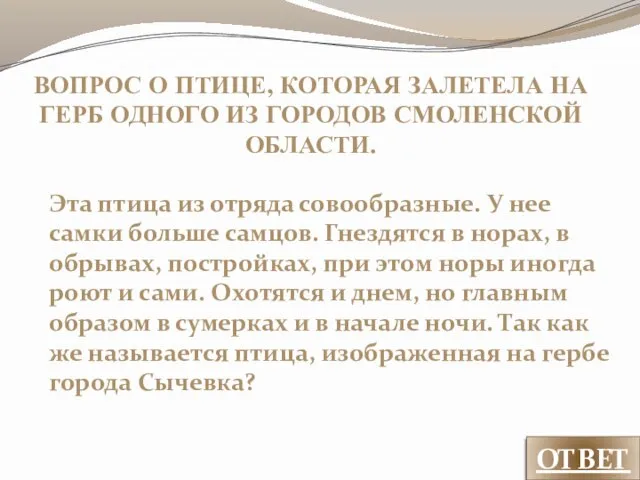 ВОПРОС О ПТИЦЕ, КОТОРАЯ ЗАЛЕТЕЛА НА ГЕРБ ОДНОГО ИЗ ГОРОДОВ СМОЛЕНСКОЙ