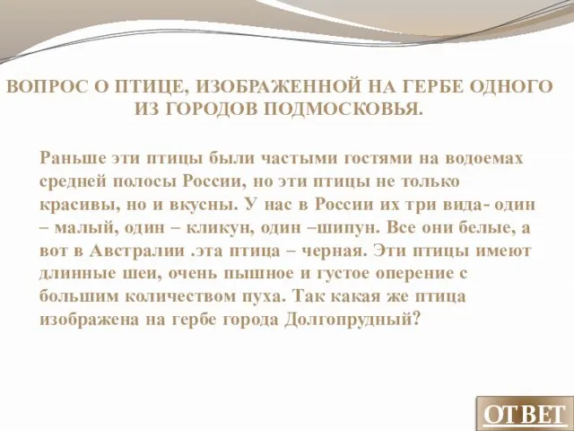 ВОПРОС О ПТИЦЕ, ИЗОБРАЖЕННОЙ НА ГЕРБЕ ОДНОГО ИЗ ГОРОДОВ ПОДМОСКОВЬЯ. Раньше