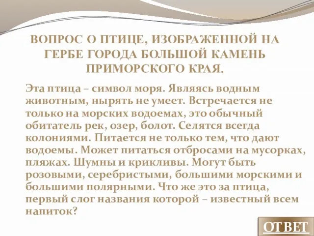 ВОПРОС О ПТИЦЕ, ИЗОБРАЖЕННОЙ НА ГЕРБЕ ГОРОДА БОЛЬШОЙ КАМЕНЬ ПРИМОРСКОГО КРАЯ.