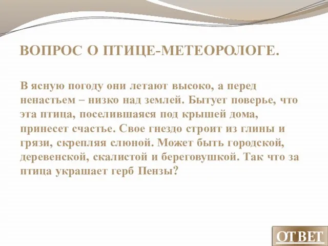 ВОПРОС О ПТИЦЕ-МЕТЕОРОЛОГЕ. В ясную погоду они летают высоко, а перед