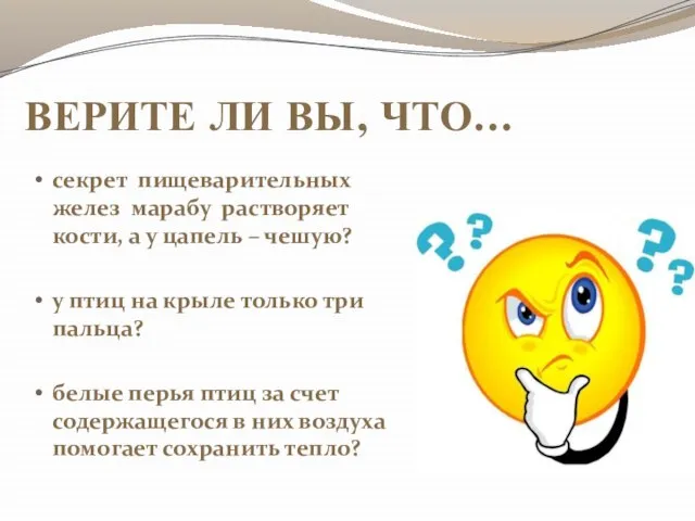 ВЕРИТЕ ЛИ ВЫ, ЧТО… секрет пищеварительных желез марабу растворяет кости, а