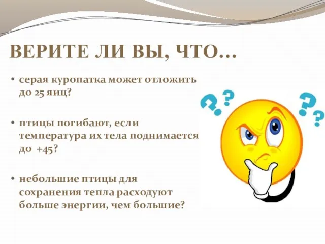 ВЕРИТЕ ЛИ ВЫ, ЧТО… серая куропатка может отложить до 25 яиц?