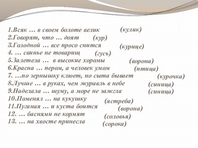 1.Всяк … в своем болоте велик 2.Говорят, что … доят 3.Голодной