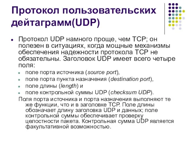 Протокол пользовательских дейтаграмм(UDP) Протокол UDP намного проще, чем ТСР; он полезен