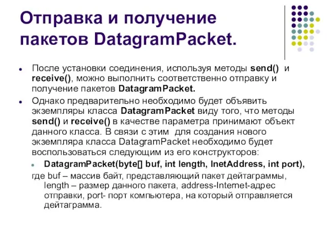 Отправка и получение пакетов DatagramPacket. После установки соединения, используя методы send()