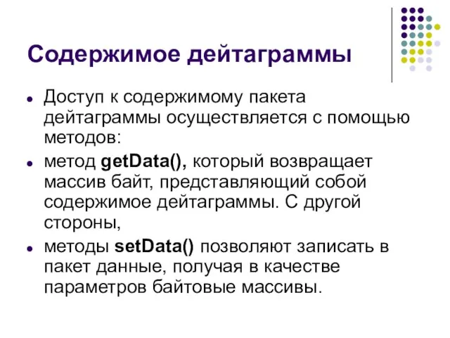 Содержимое дейтаграммы Доступ к содержимому пакета дейтаграммы осуществляется с помощью методов: