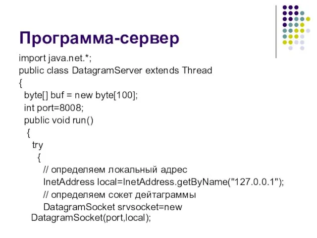 Программа-сервер import java.net.*; public class DatagramServer extends Thread { byte[] buf