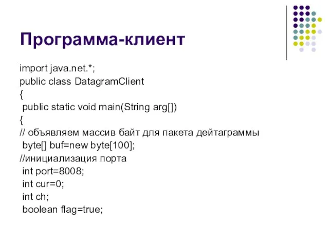 Программа-клиент import java.net.*; public class DatagramClient { public static void main(String