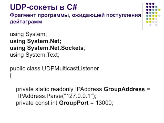 UDP-сокеты в C# Фрагмент программы, ожидающей поступления дейтаграмм using System; using
