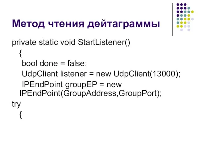 Метод чтения дейтаграммы private static void StartListener() { bool done =